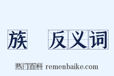 族長反义词是什么意思的图片